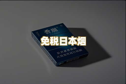 免税日本烟